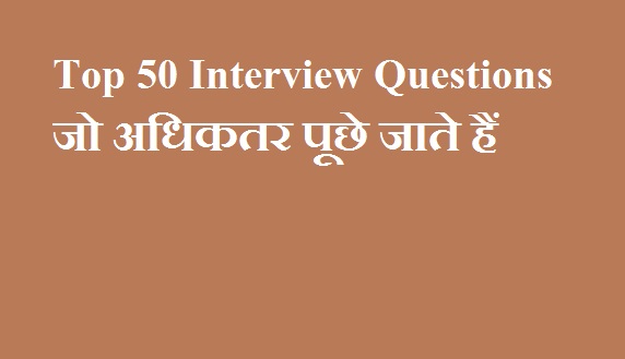 Top 50 Interview Questions जो अधिकतर पूछे जाते हैं