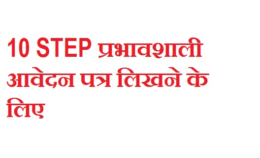 प्रभाव शाली आवेदन पत्र लिखने के लिए निम्नलिखित चरणों का पालन करें