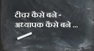 teacher-कैसे-बने - टीचर - कैसे - बने -- टीचिंग में करियर -टीचर कैसे बने