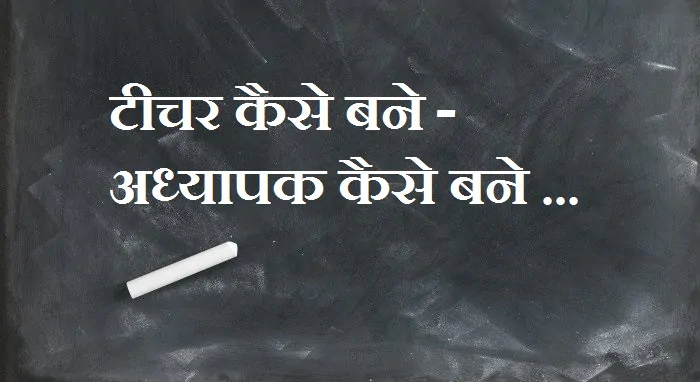 टीचर कैसे बने – टीचिंग में करियर कैसे बनाये