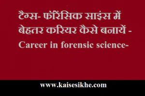 फॉरेंसिक साइंस में करियर कैसे बनायें - Career in forensic science-