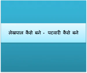 लेखपाल कैसे बने - पटवारी कैसे बने - लेखपाल परीक्षा की जानकारी हिंदी में