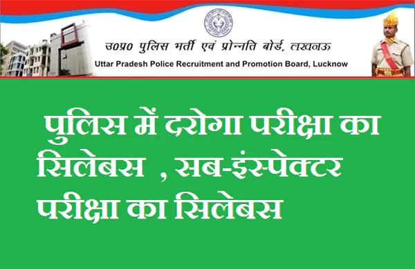 UP SI का सिलेबस – UP Police SI Exam Preparation -उत्तर प्रदेश दरोगा परीक्षा का पाठ्यक्रम