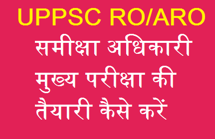 UPPSC ARO/RO के Mains Exam की अच्छी तैयारी कैसे करें