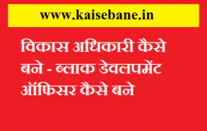 BDO Kaise Bane -खंड विकास अधिकारी कैसे बने - ब्लाक डेवलपमेंट ऑफिसर कैसे बने