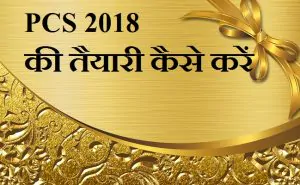 PCS 2018 - UPPSC 2018 PCS Exam ki jankari