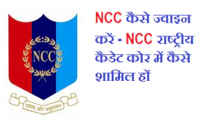 NCC कैसे ज्वाइन करें - NCC राष्ट्रीय कैडेट कोर में कैसे शामिल हों