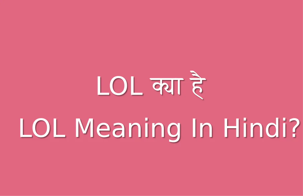 चैटिंग में प्रयोग होने वाले LoL का क्या मतलब है LOL Full Form in Hindi?