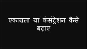 एकाग्रता या कंसंट्रेशन कैसे बढ़ाए - How to Improve your concentration