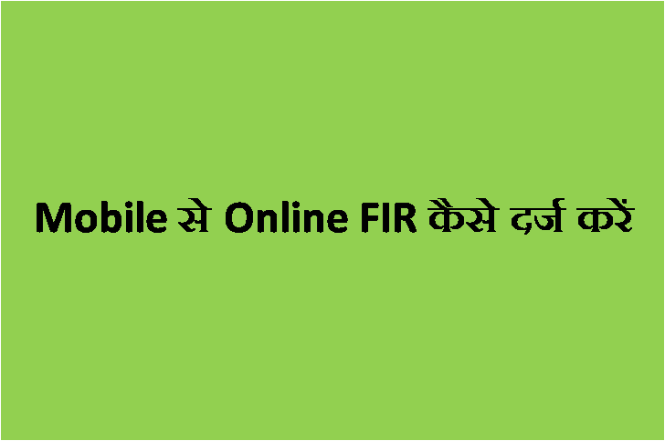 Mobile से Online FIR कैसे दर्ज करें