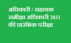 कब होगी समीक्षा अधिकारी सहायक समीक्षा अधिकारी 2021 की प्रारंभिक परीक्षा