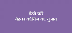 Coaching Kaise Select Kare - कैसे करें खुद के लिए बेहतर कोचिंग का चुनाव