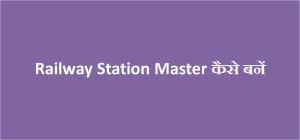 Railway Station Master कैसे बनें