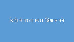 दिल्ली में TGT PGT शिक्षक बने DSSB 2022 TGT PGT