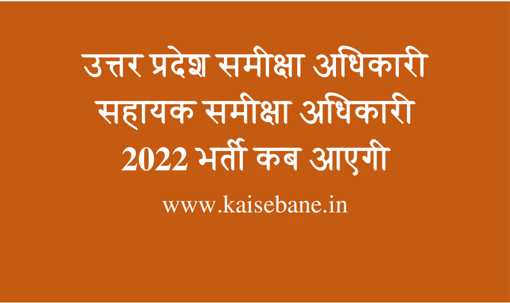 उत्तर प्रदेश समीक्षा अधिकारी सहायक समीक्षा अधिकारी 2022 भर्ती कब आएगी