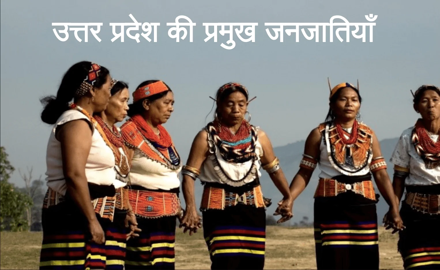 उत्तर प्रदेश की प्रमुख जनजातियाँ- UP Tribes in Hindi