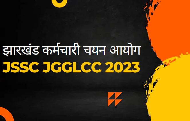 झारखंड सरकारी जॉब JSSC JGGLCCE 2023 विज्ञापन- 2017 पद