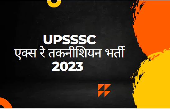 UPSSSC X Ray Technician 2023 ऑनलाइन विज्ञापन- 382 पद