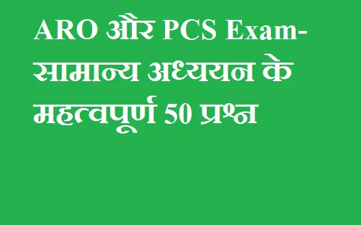 RO/ARO और PCS सामान्य अध्ययन के महत्वपूर्ण 50 प्रश्न