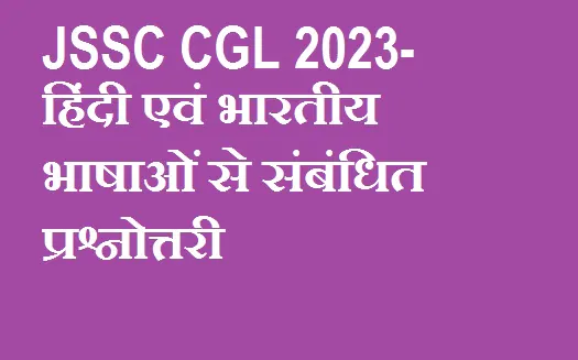 JSSC CGL 2023- हिंदी एवं भारतीय भाषाओं से संबंधित प्रश्नोत्तरी