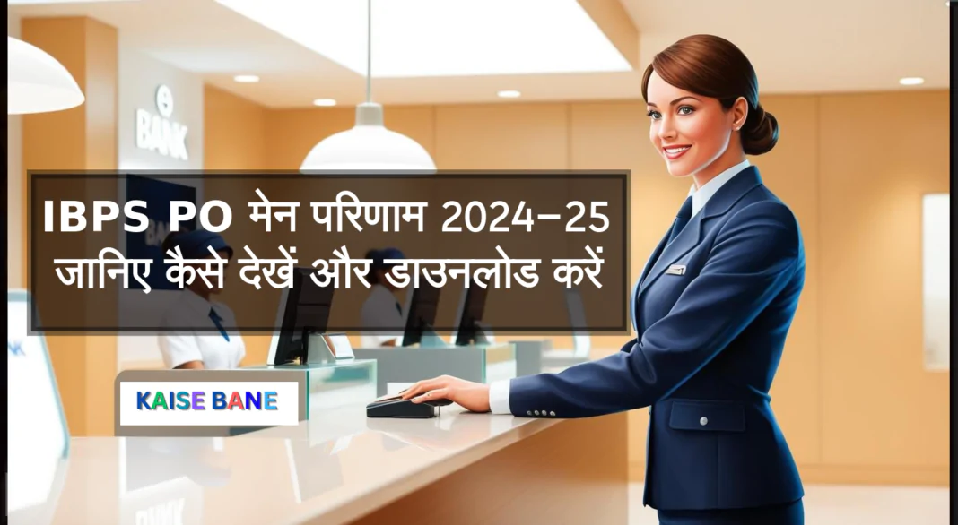 IBPS PO 2024-25 Mains result Out जानिए कैसे देखें और डाउनलोड करें IBPS PO मेन परिणाम 2024-25- Download IBPS Mains Result जानिए कैसे देखें और डाउनलोड करें